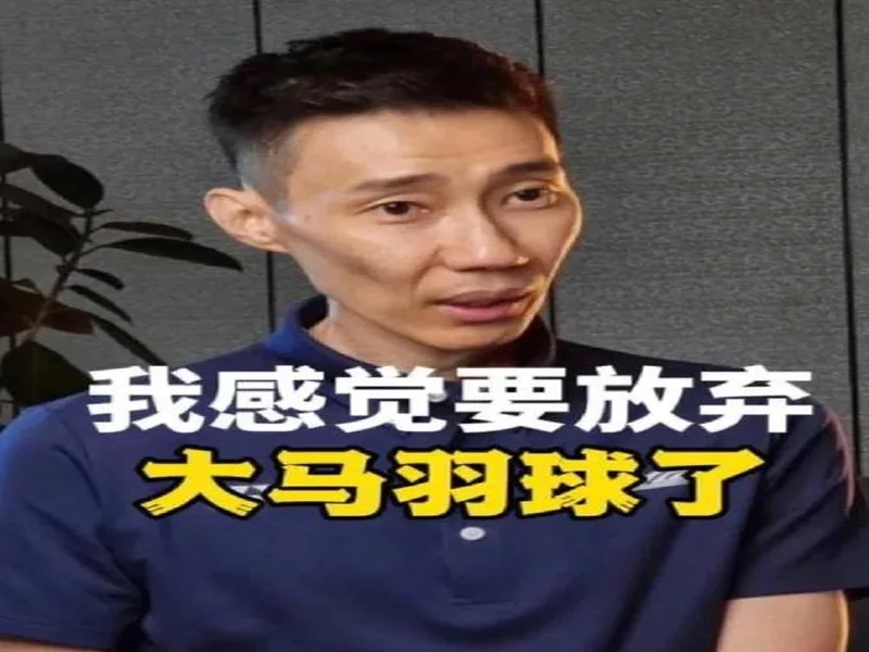 马来西亚主帅称收到过中国球队的丰厚报价,但他选择了拒绝